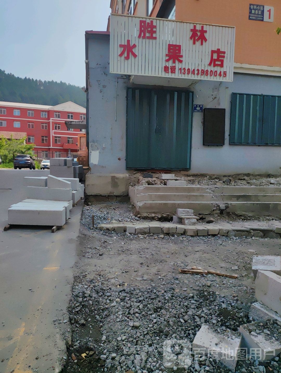 胜林水果店