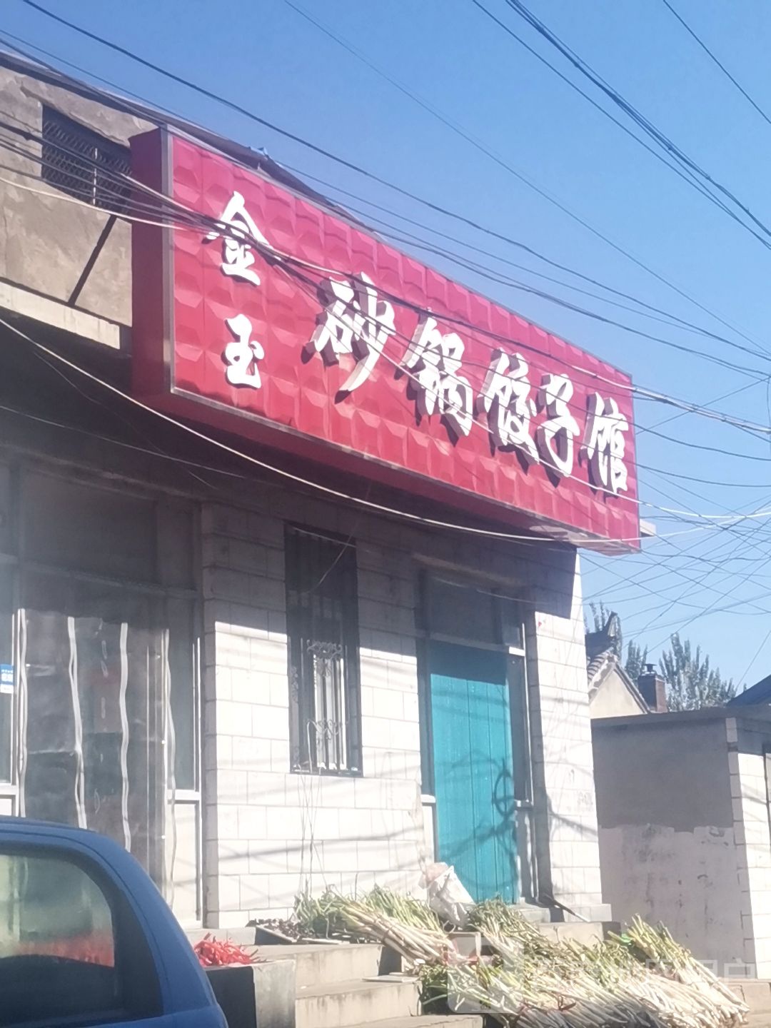 鸿运砂锅饺子馆
