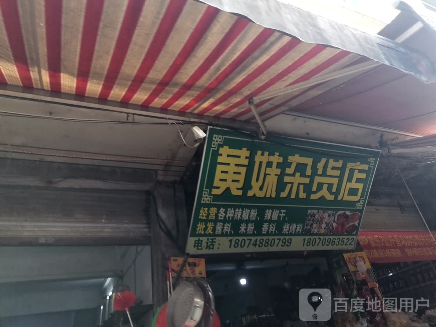 黄妹杂货店