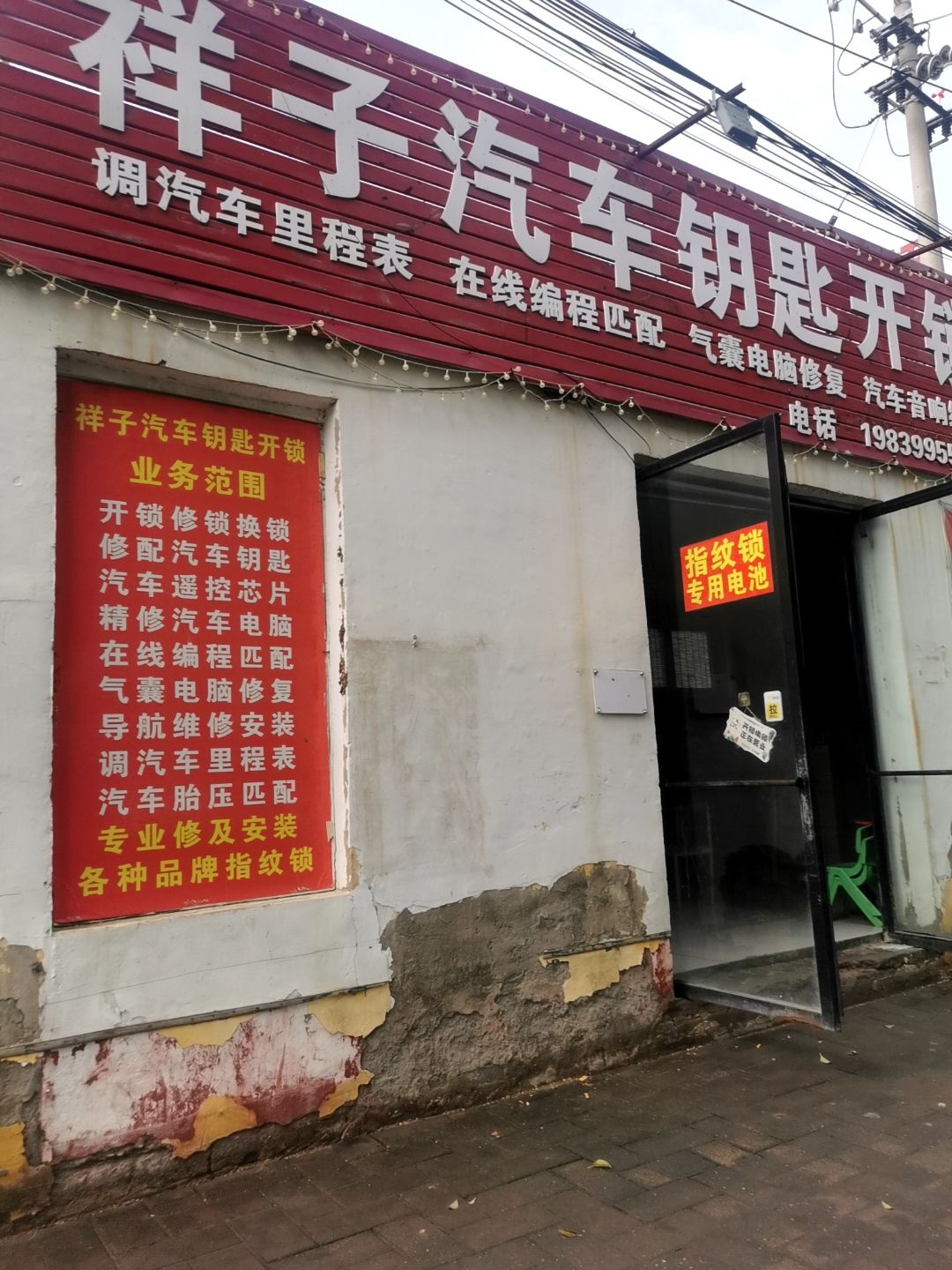 祥子汽车钥匙开锁