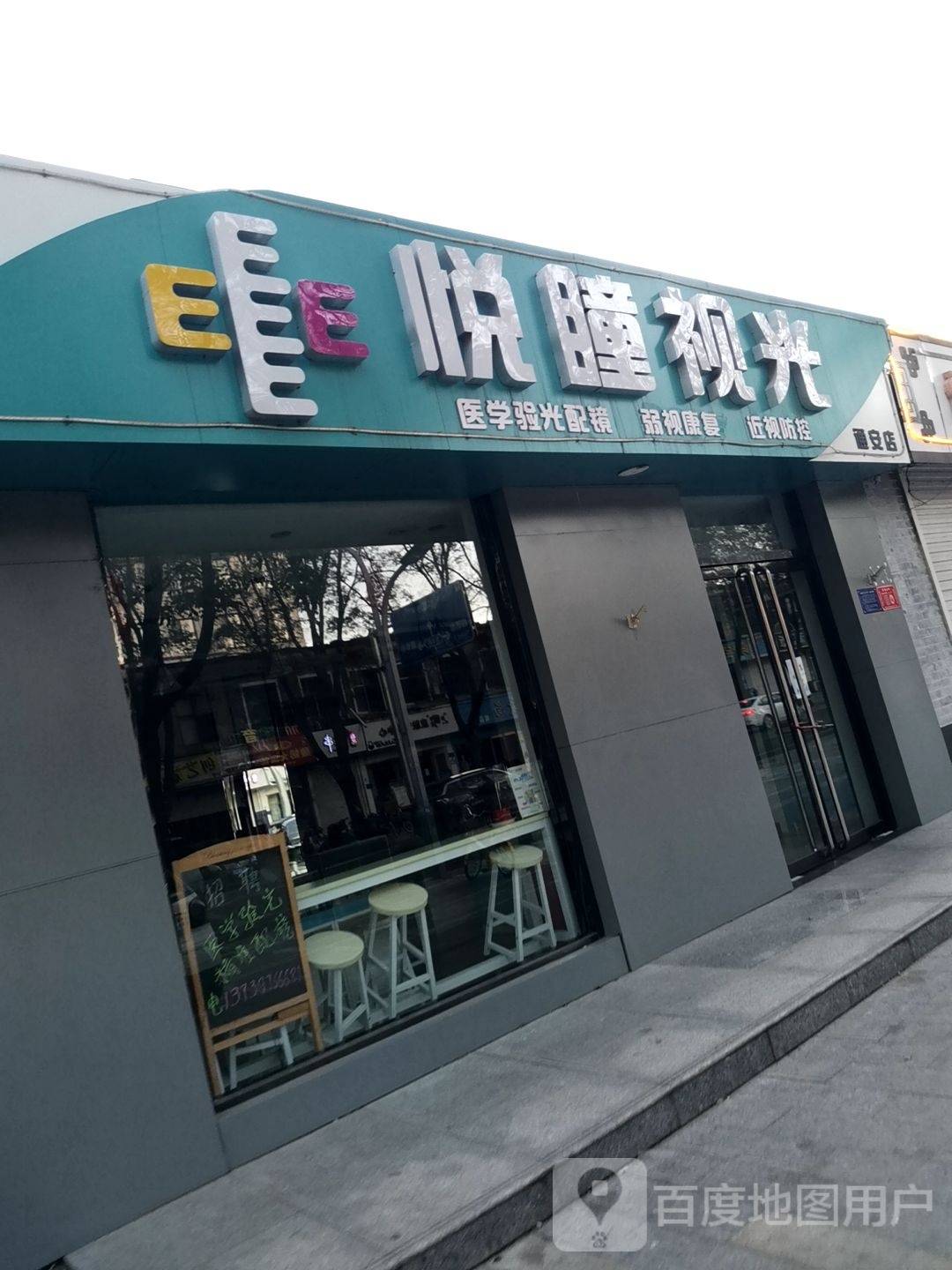 悦瞳视光(通安店)