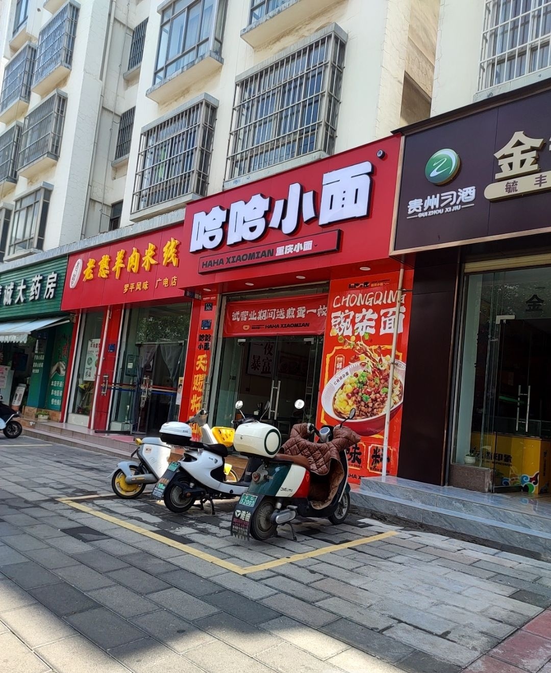 老憨羊肉米线(广电花园店)