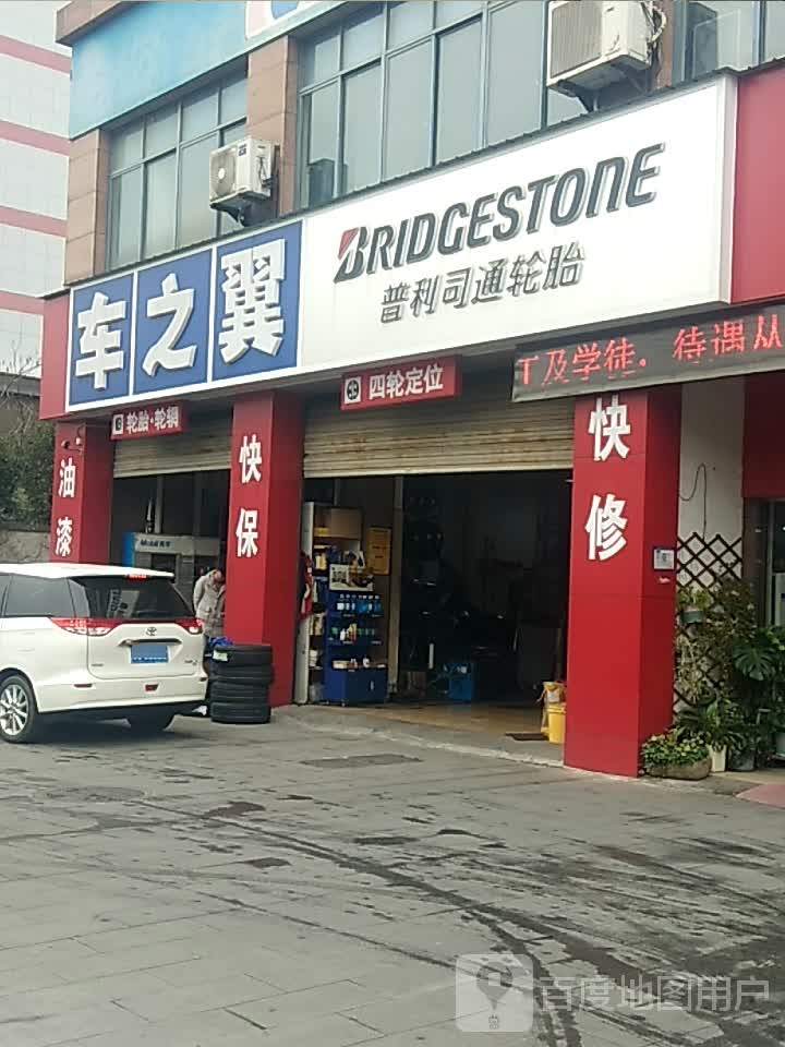 车之翼(金华丹溪路店)