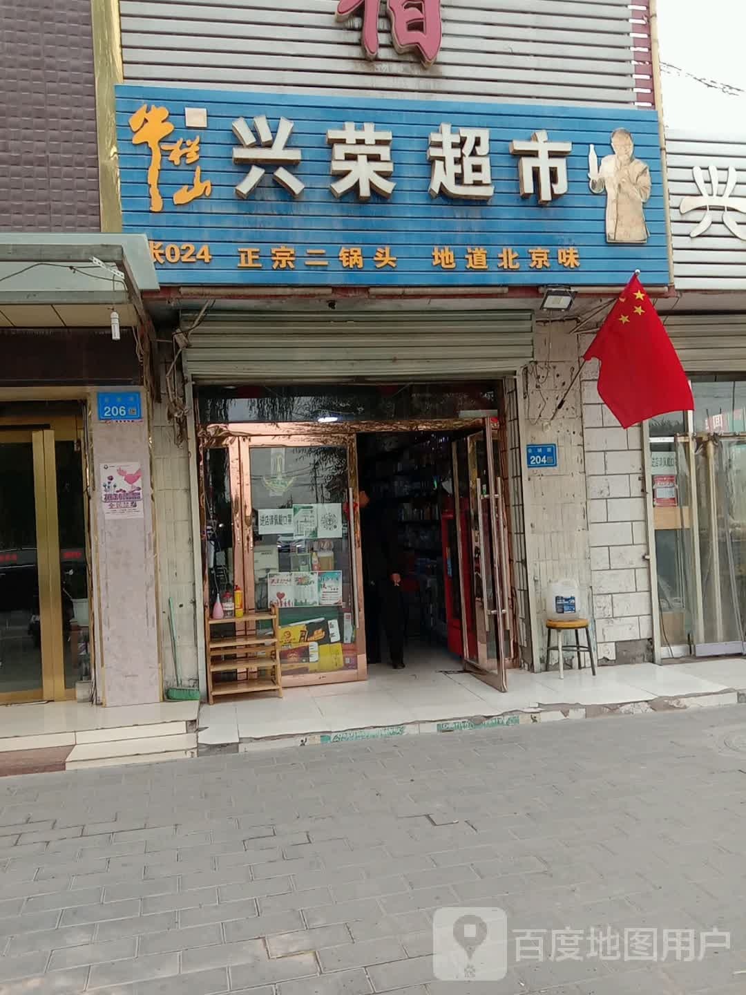 兴油超市