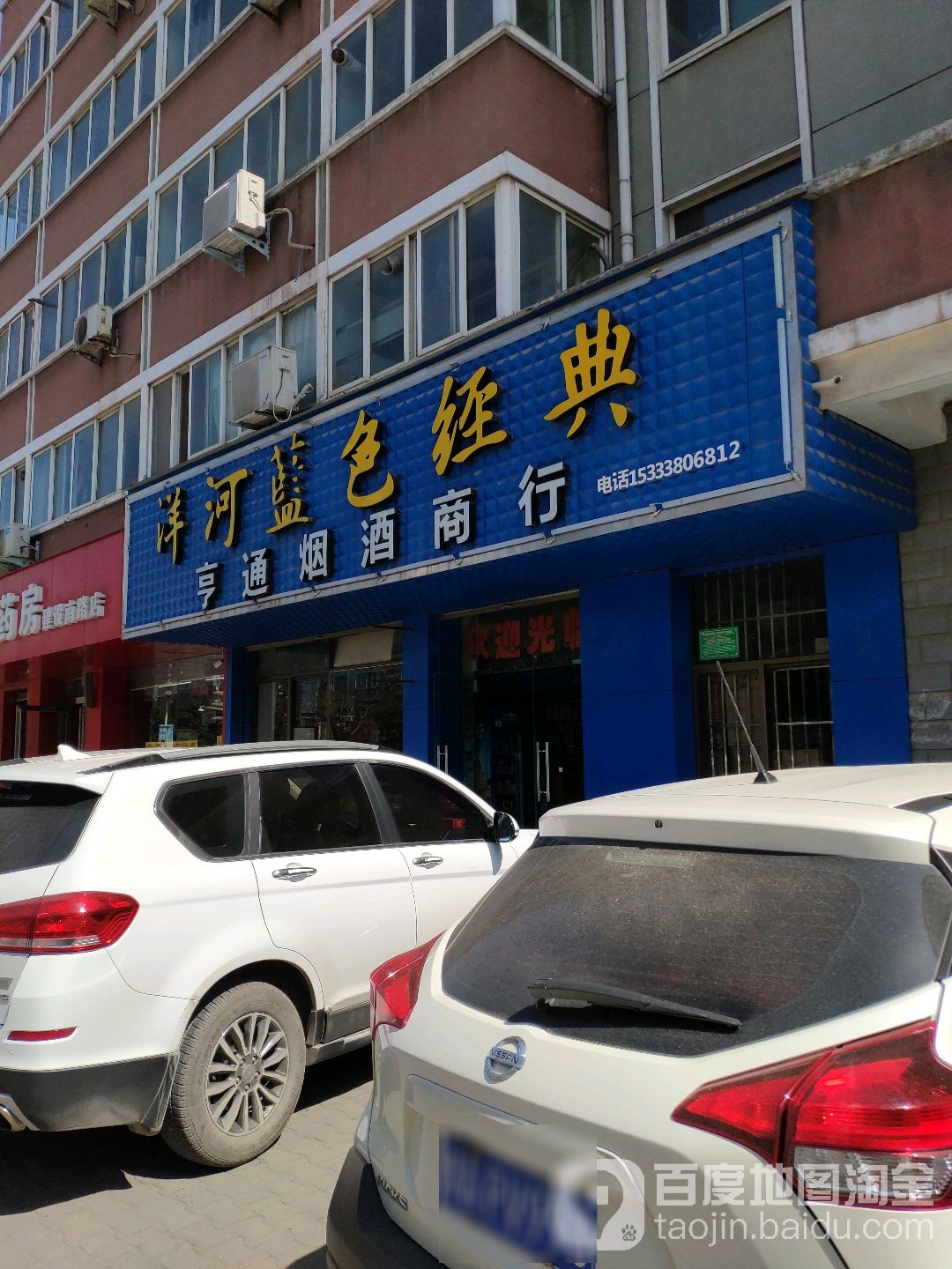 亨通烟酒商行(建设南路店)