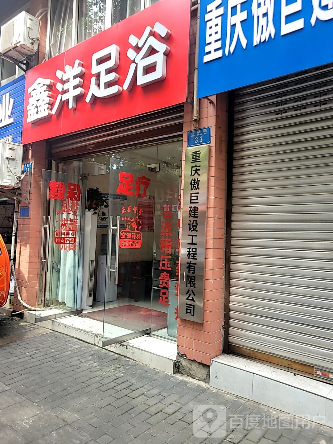 鑫洋足疗