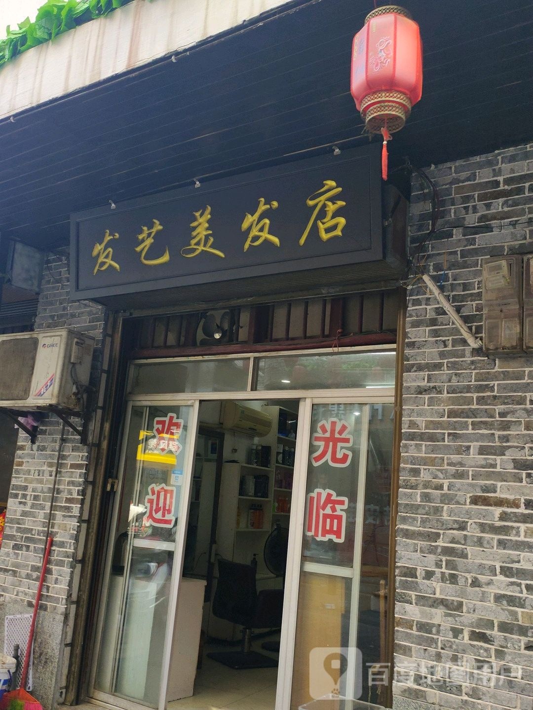 发艺美发店