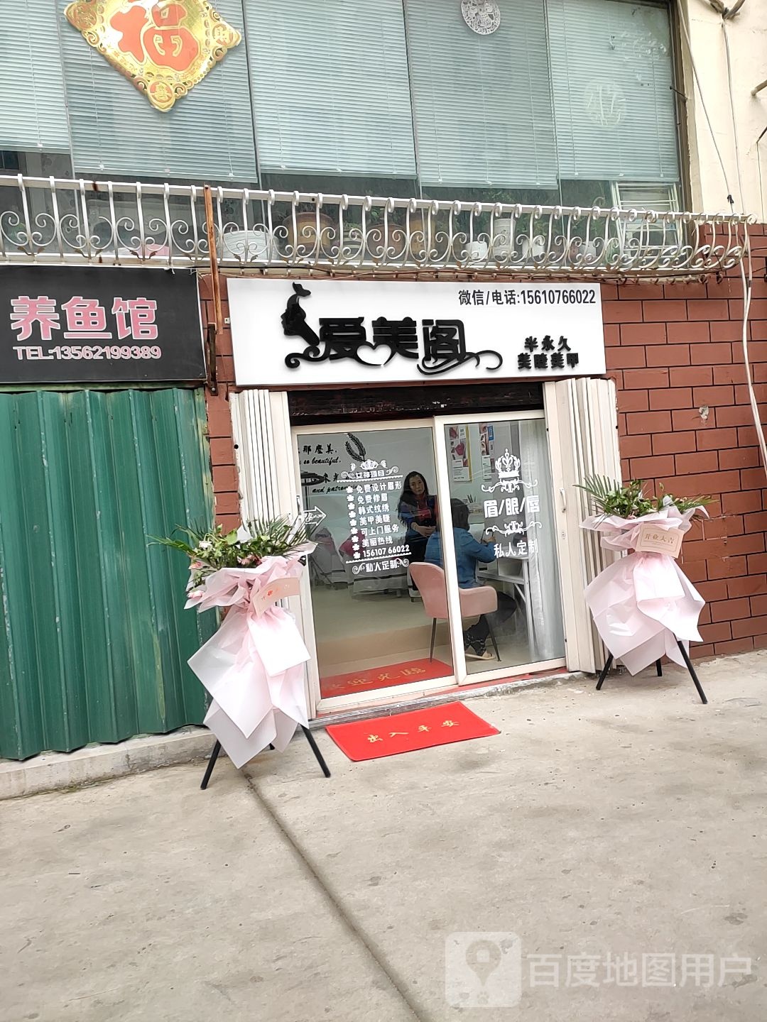爱美阁美甲美睫纹锈