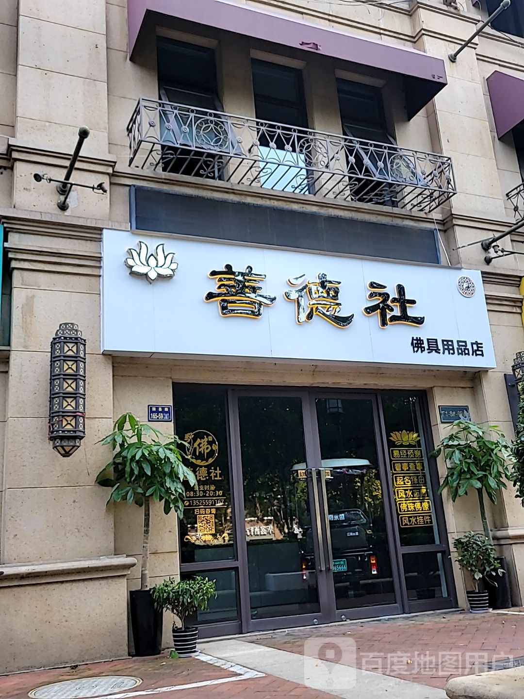 善德社佛具用品店