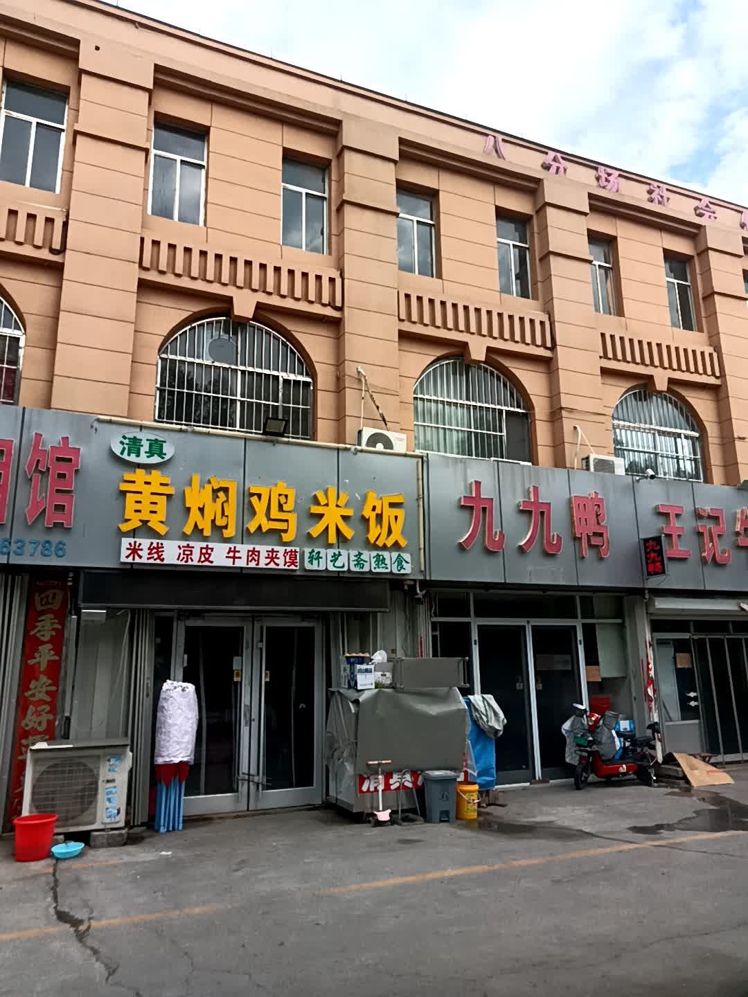 清真黄焖鸡米饭轩艺斋熟食店