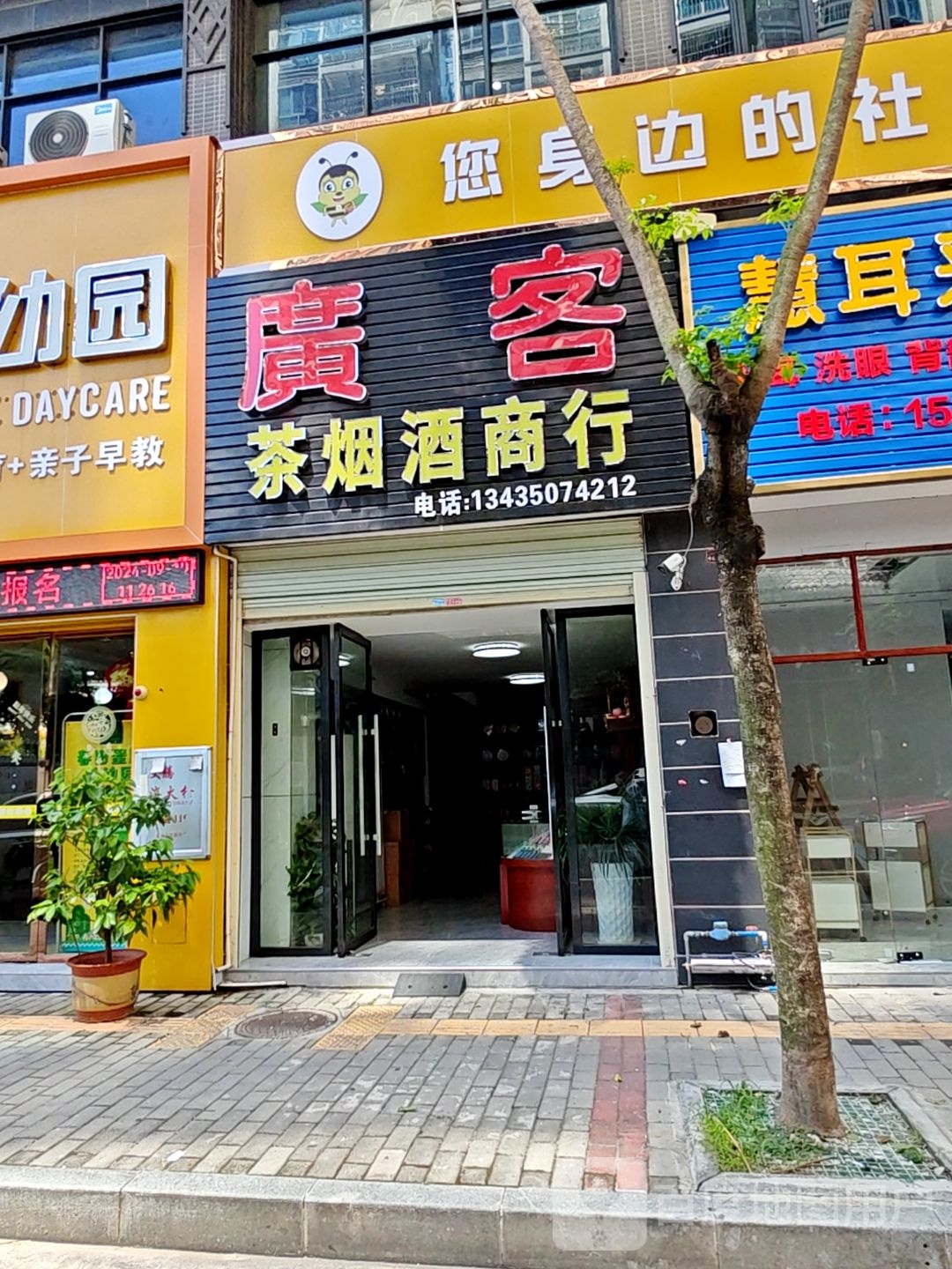 广客茶烟酒商行