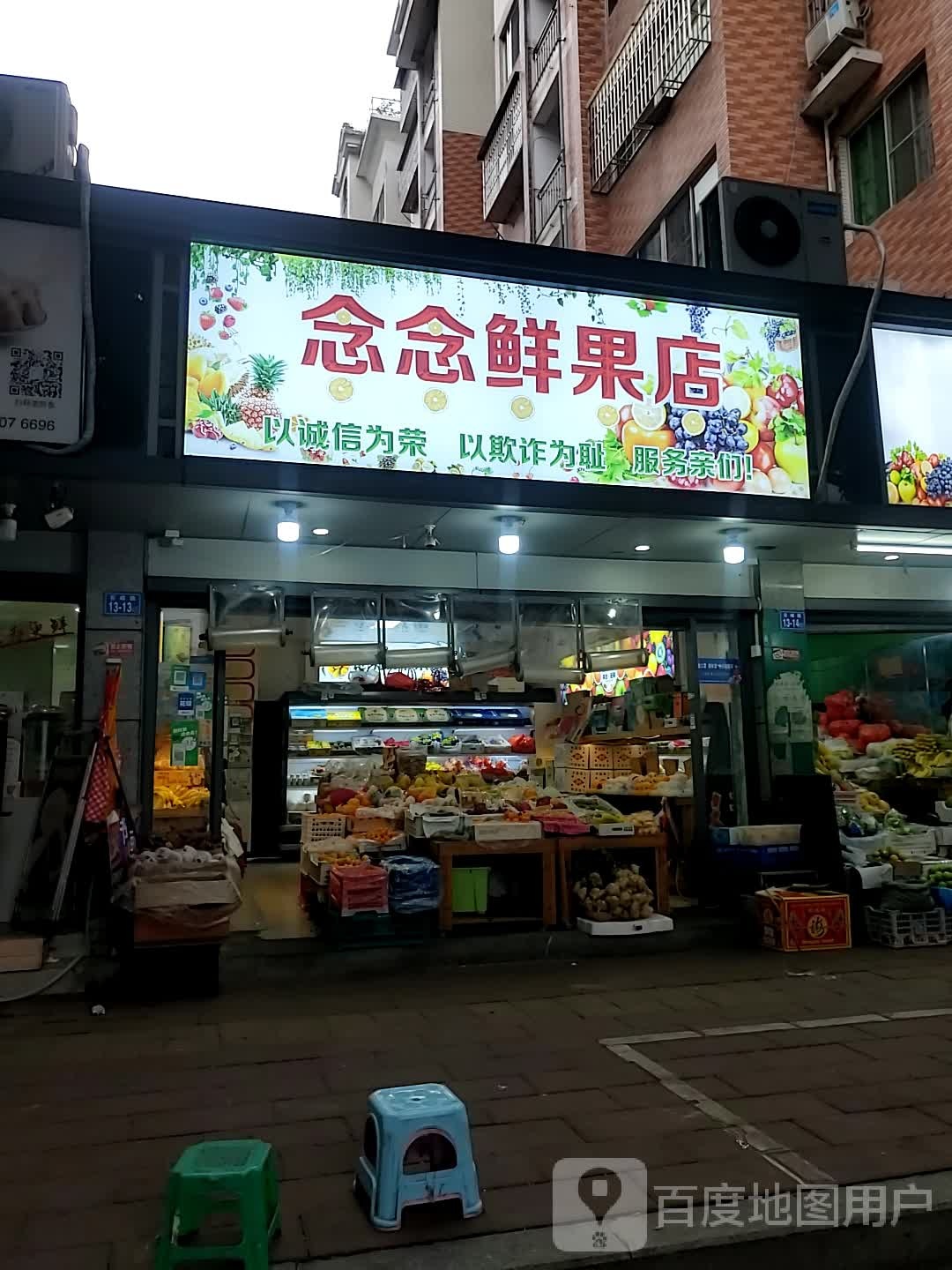 念念鲜果店