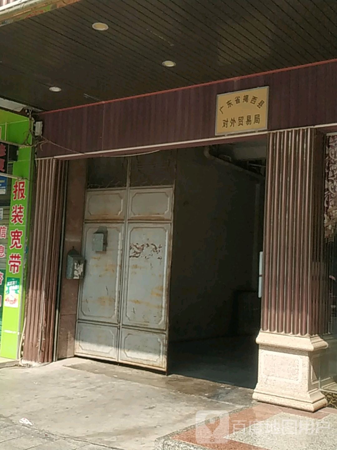 广东省揭西县对外贸易局