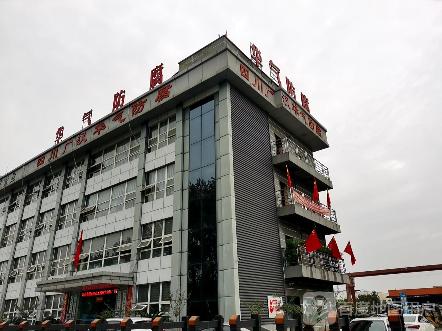 广汉华气防腐工程有限公司