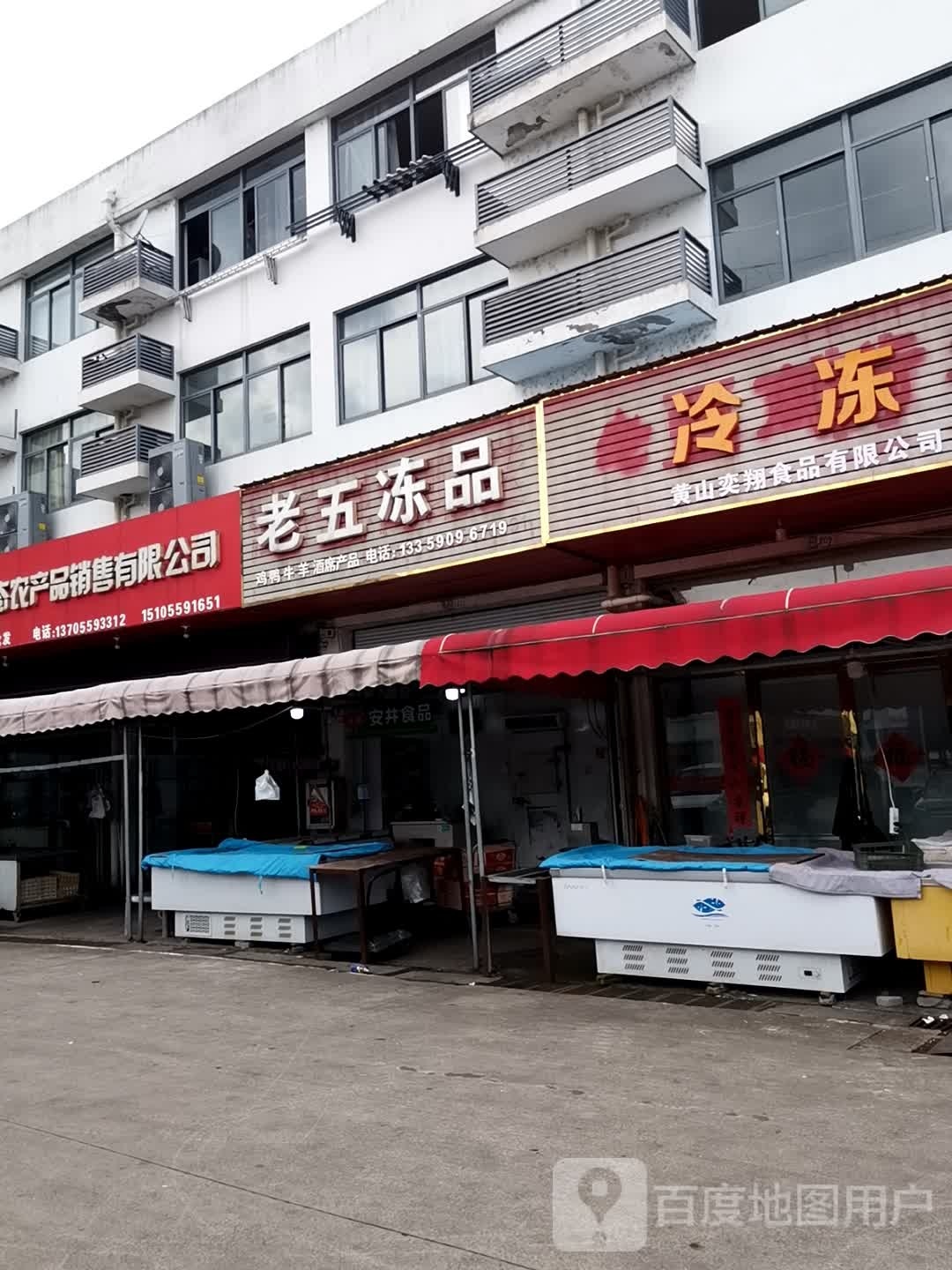 老五商航水产冻品批发