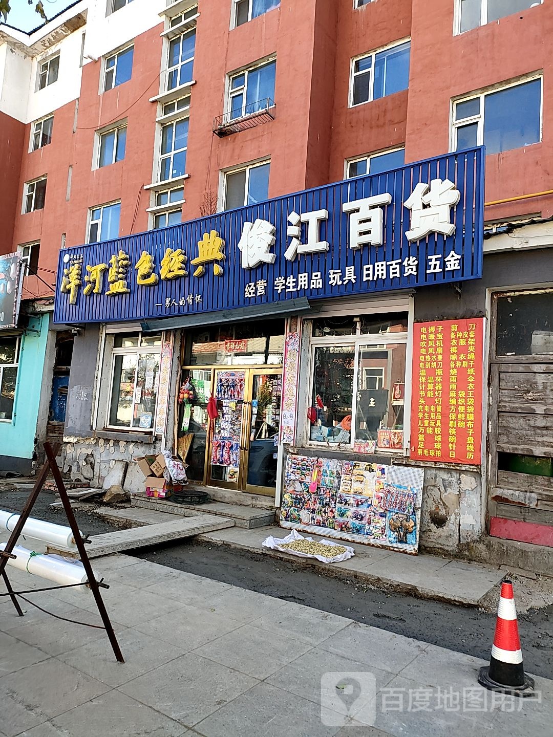 俊江商店