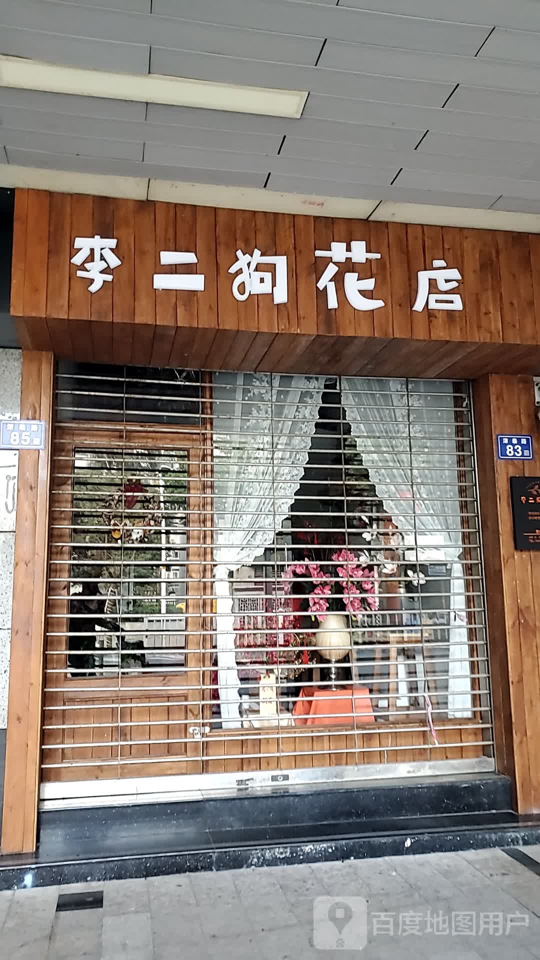 李二狗花店