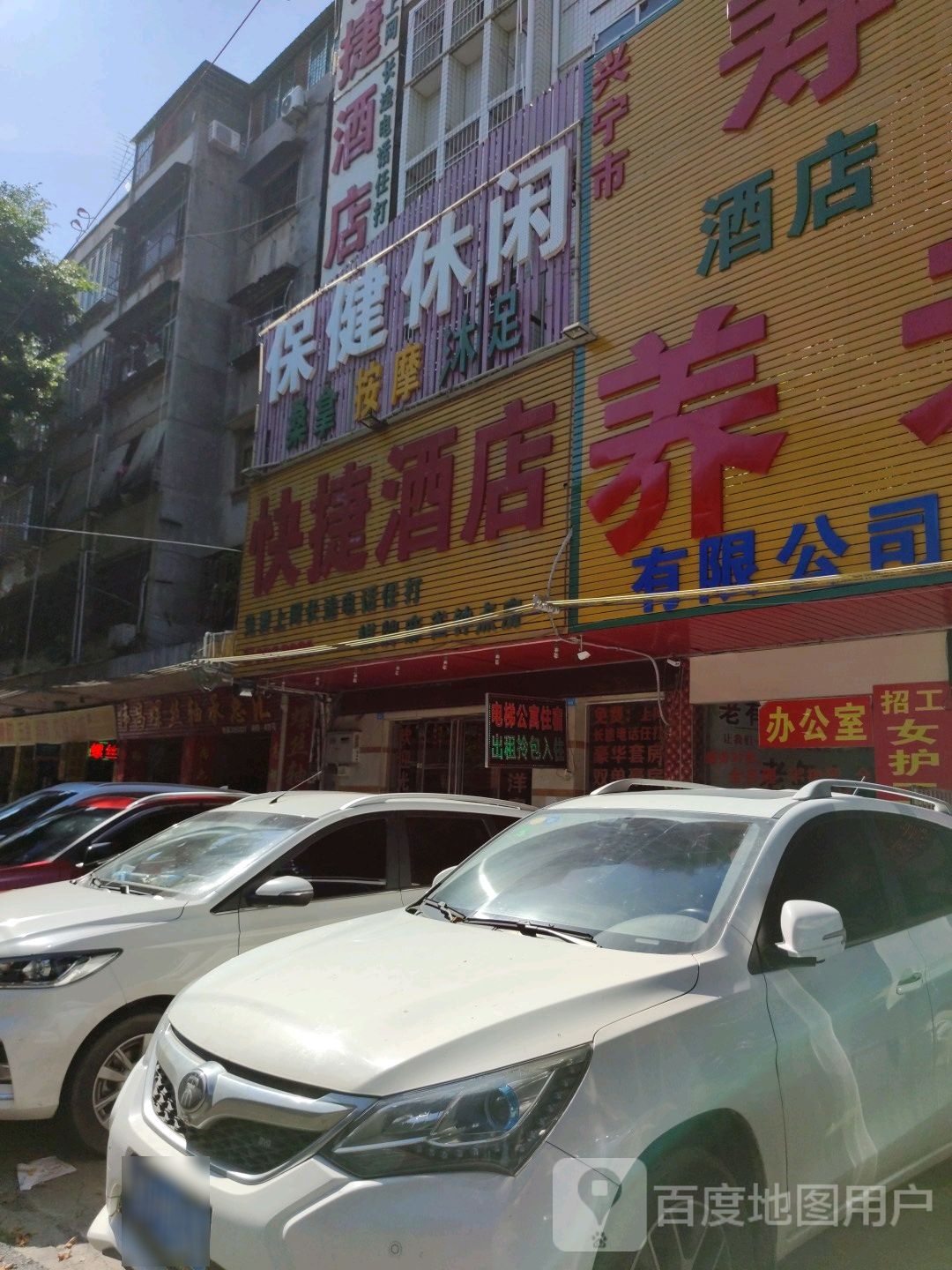 快捷酒店保健休闲