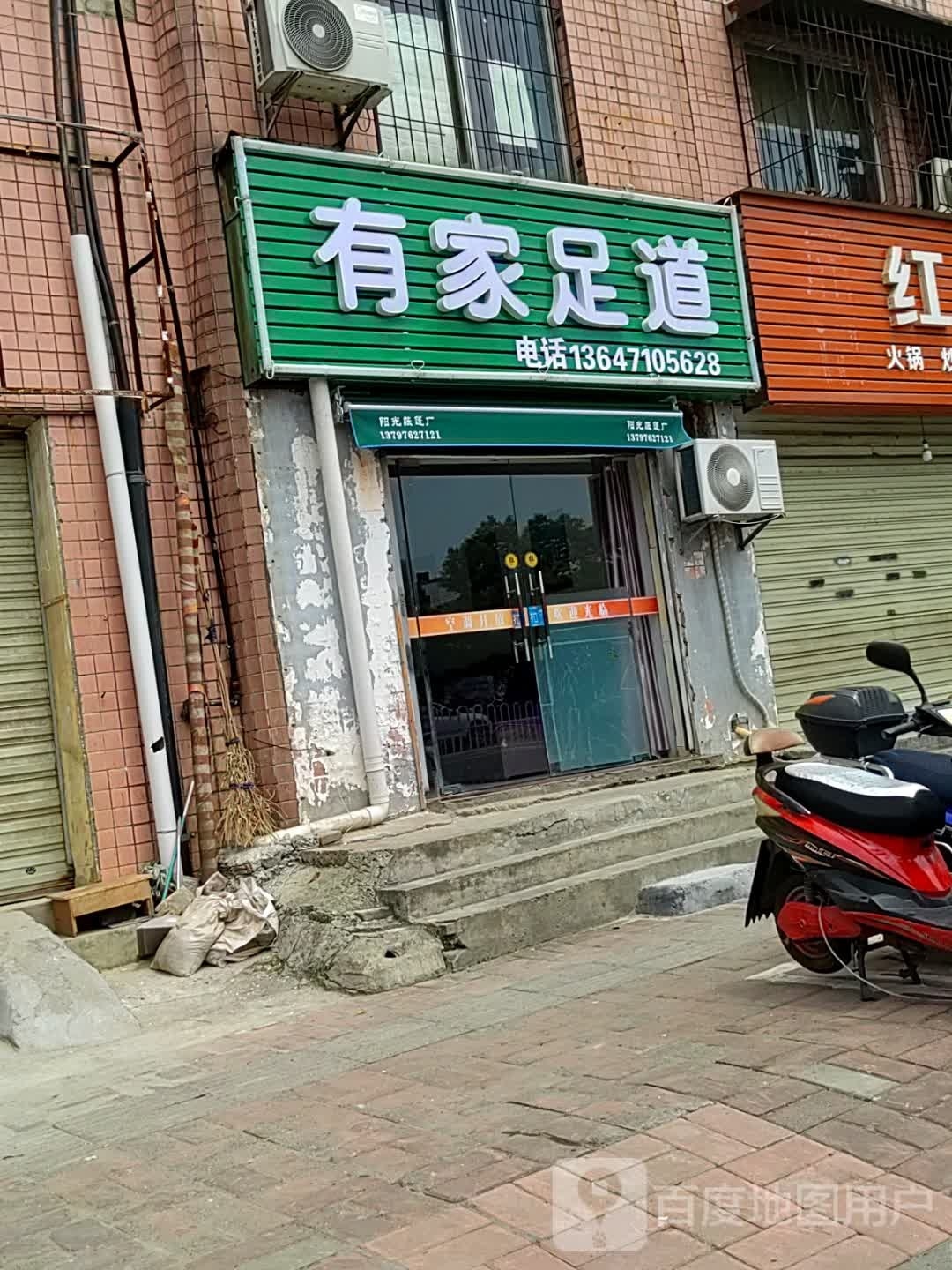 家有足道
