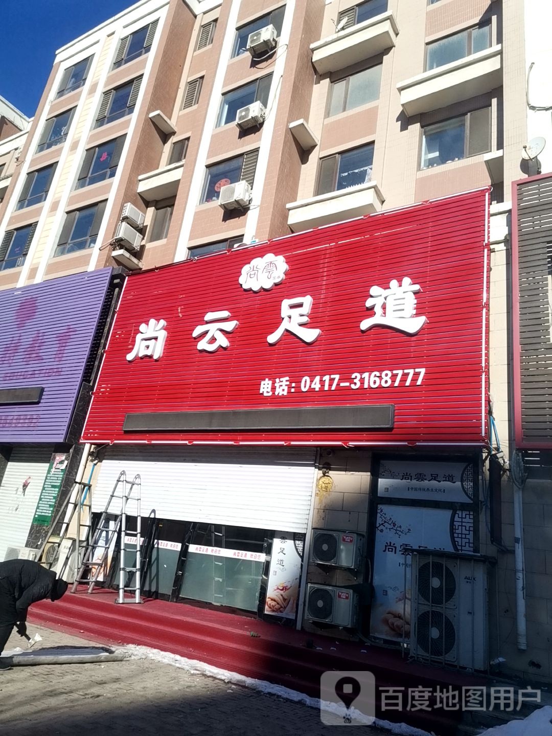 尚云足dao
