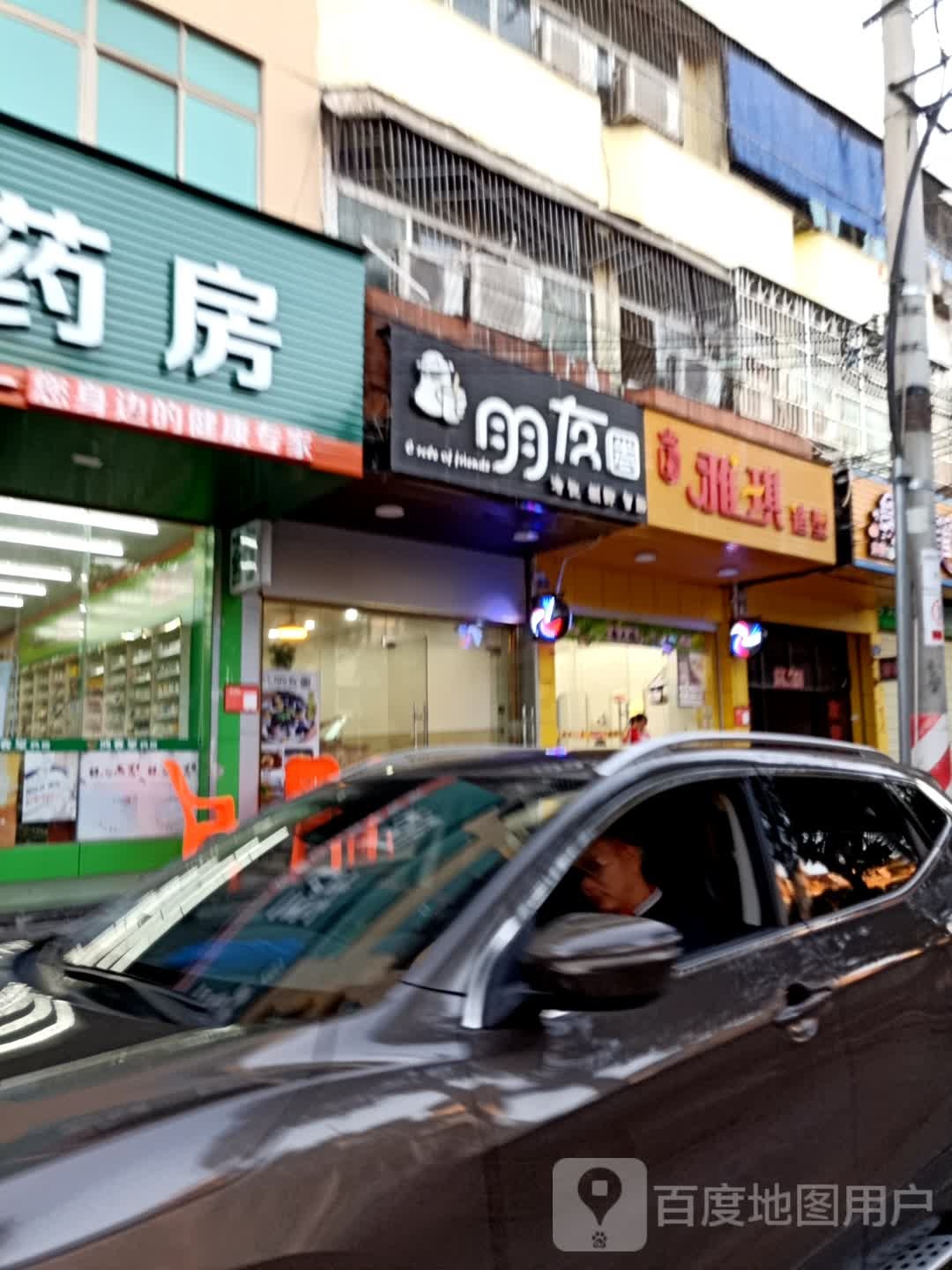 雅琪造型(人民南路店)