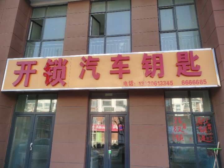 乐陵市开锁汽车钥匙