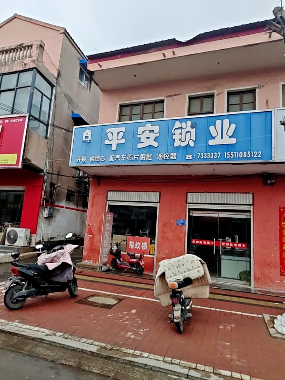 平安锁业(青云北大街店)