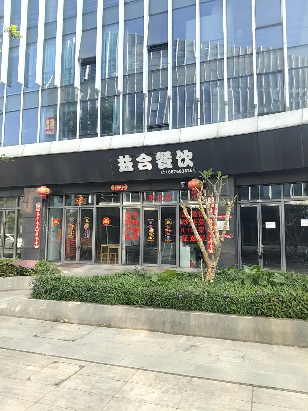 益合餐饮