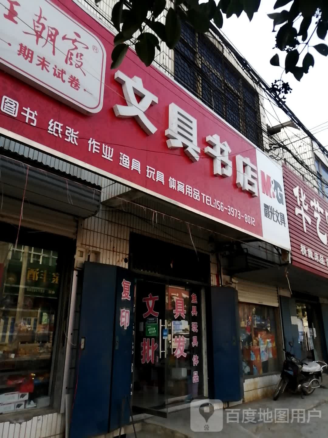 登封市君召乡文具书店(狂河路店)