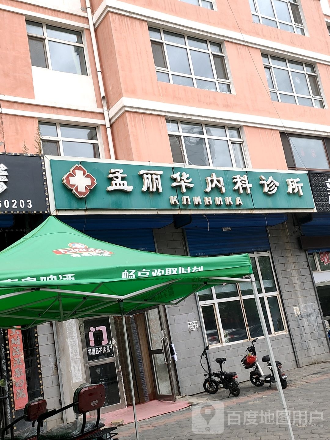 孟丽华内科诊所