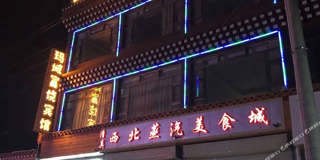 久治玛域富饶酒店