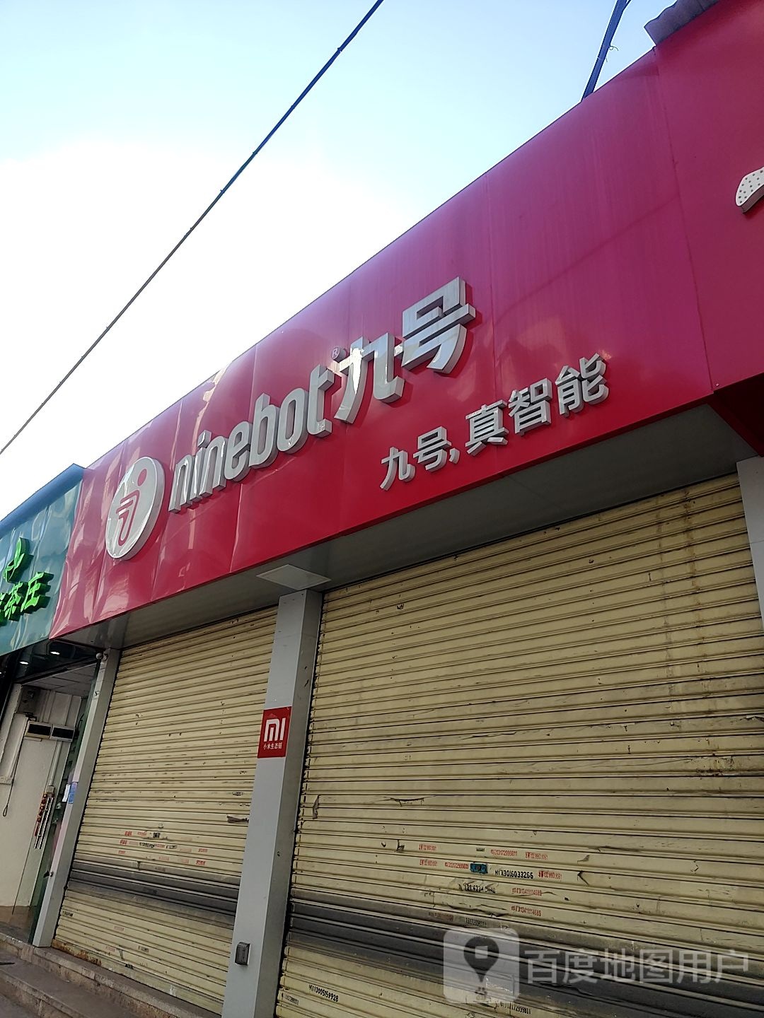 九号村(广州天河北龙怡路店)