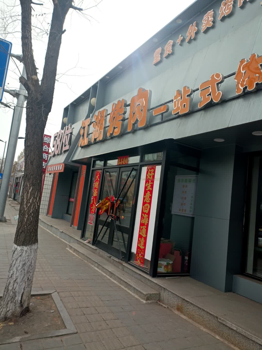 江湖自助烤肉