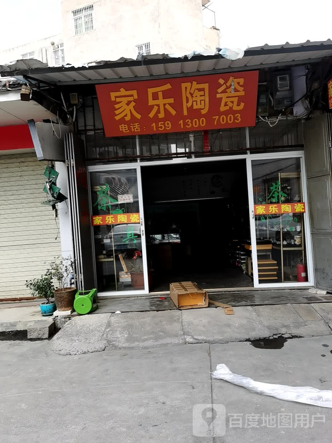 家乐陶瓷(四房路店)
