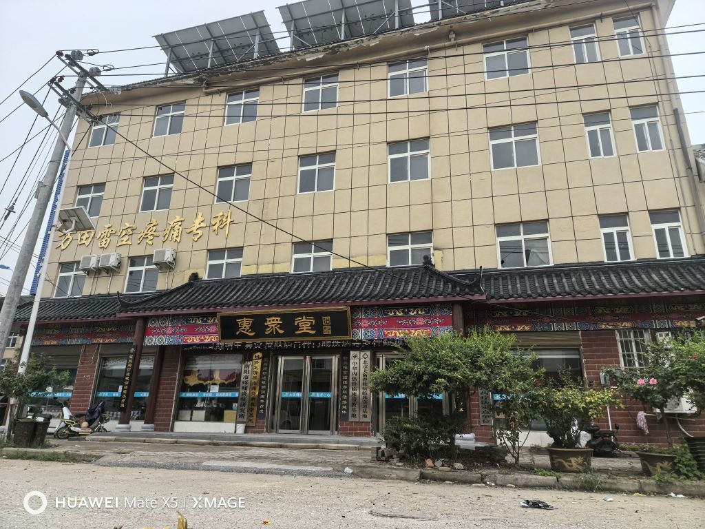 万田雷空疼痛专科