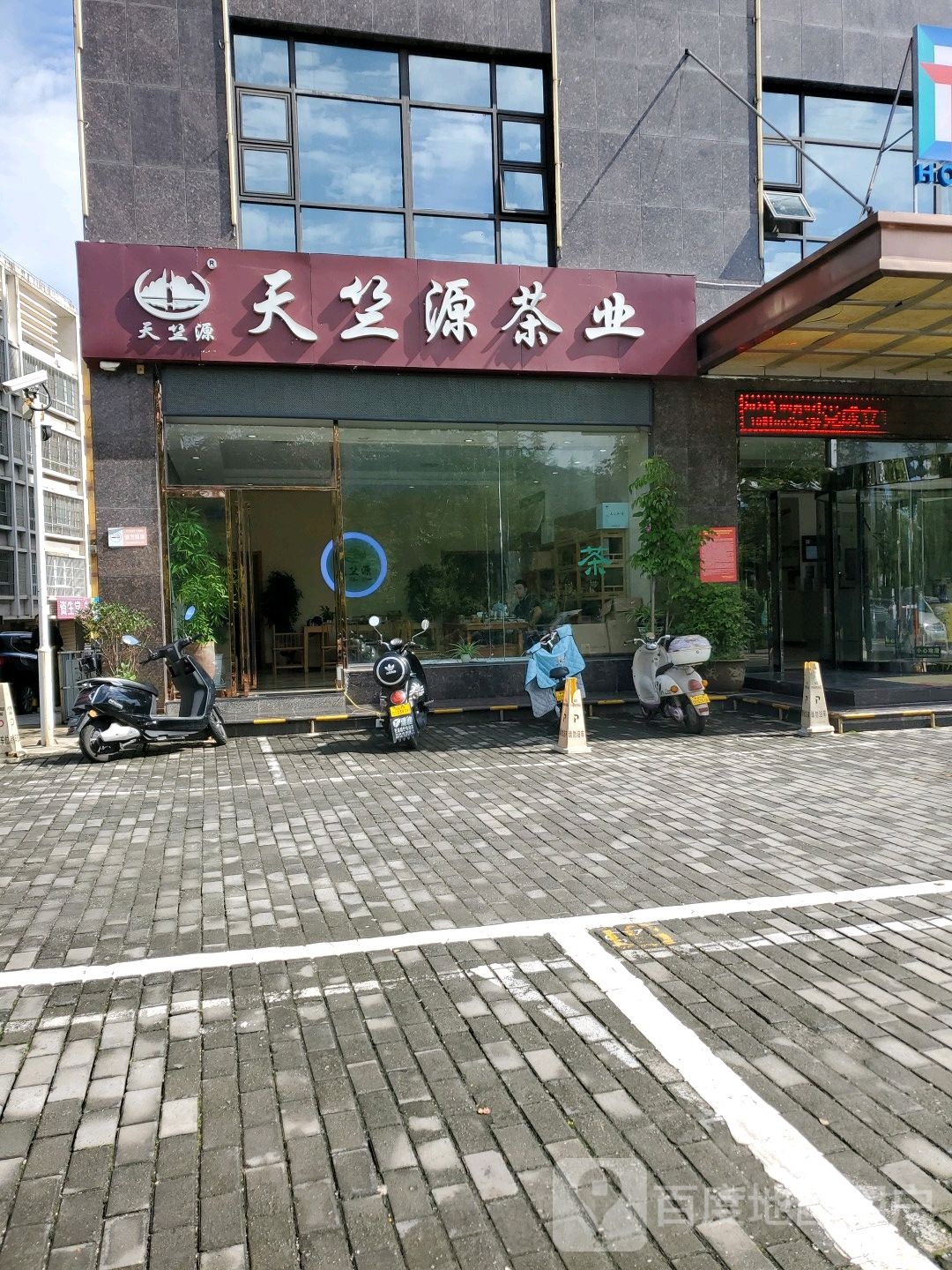 天竺源茶业商州店