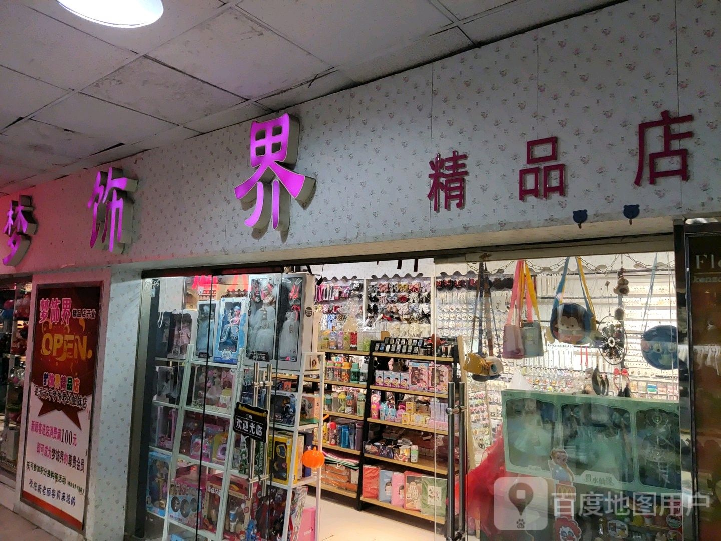 梦饰界精品店(万商商贸城西顺城街店)