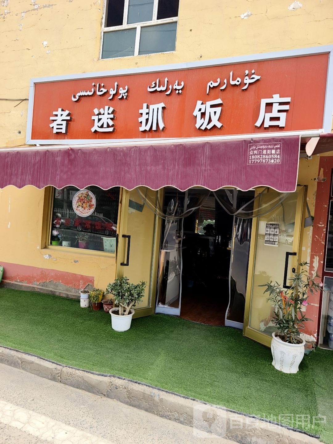 者迷抓饭店