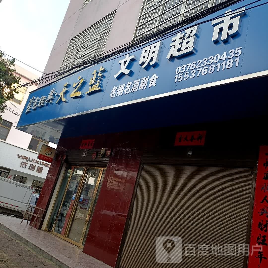 文明超市(沪霍线店)