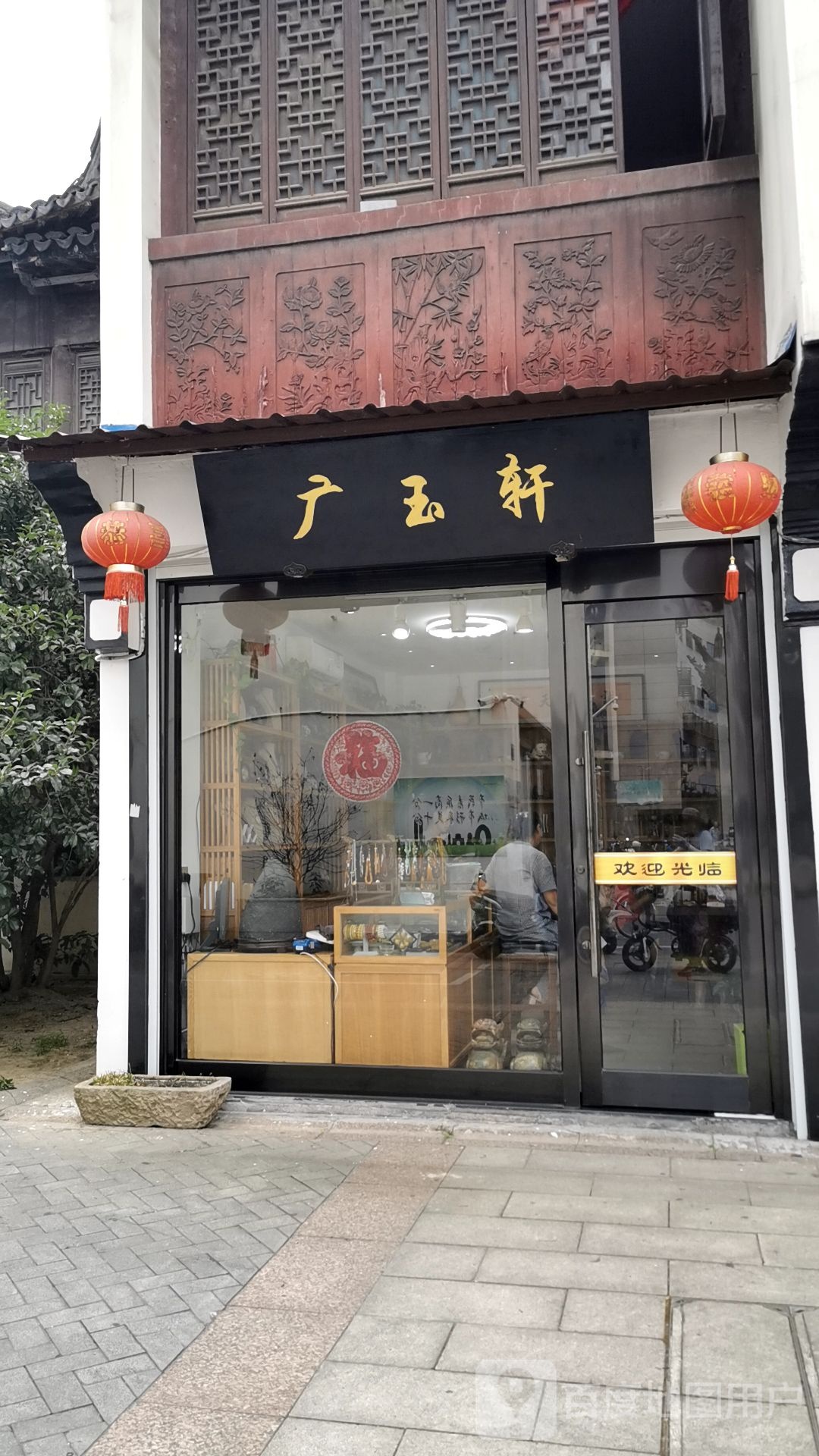 鑫玉轩