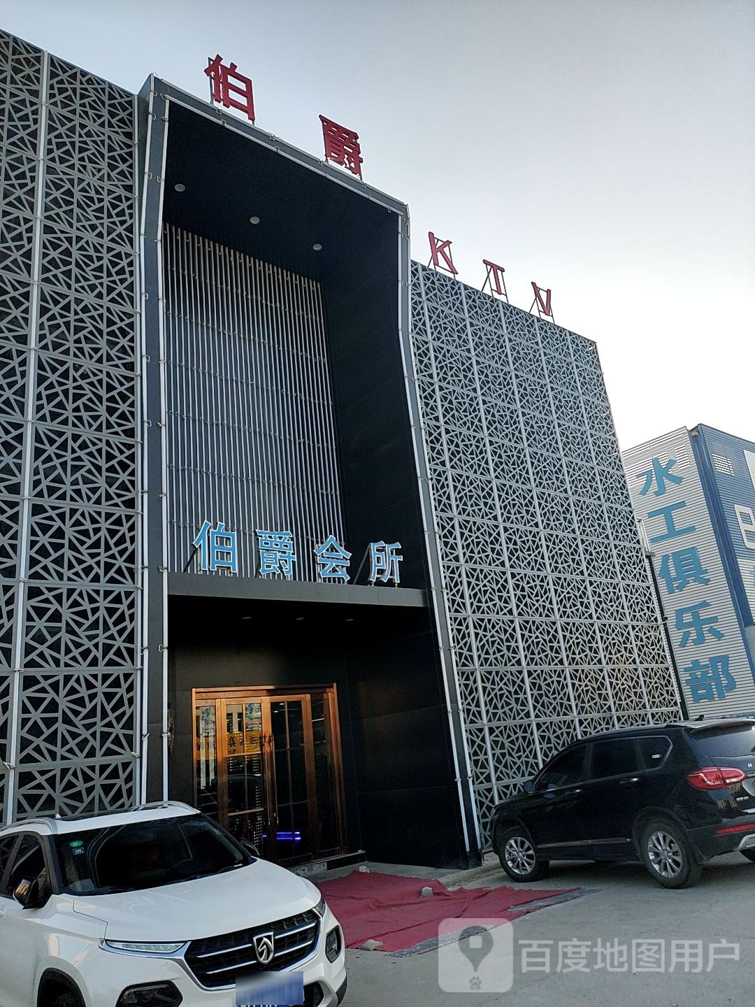 铂爵会所