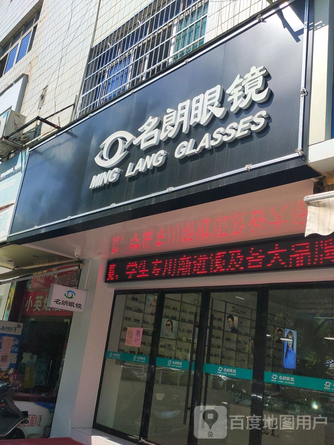 铭郎眼镜(兴国店)