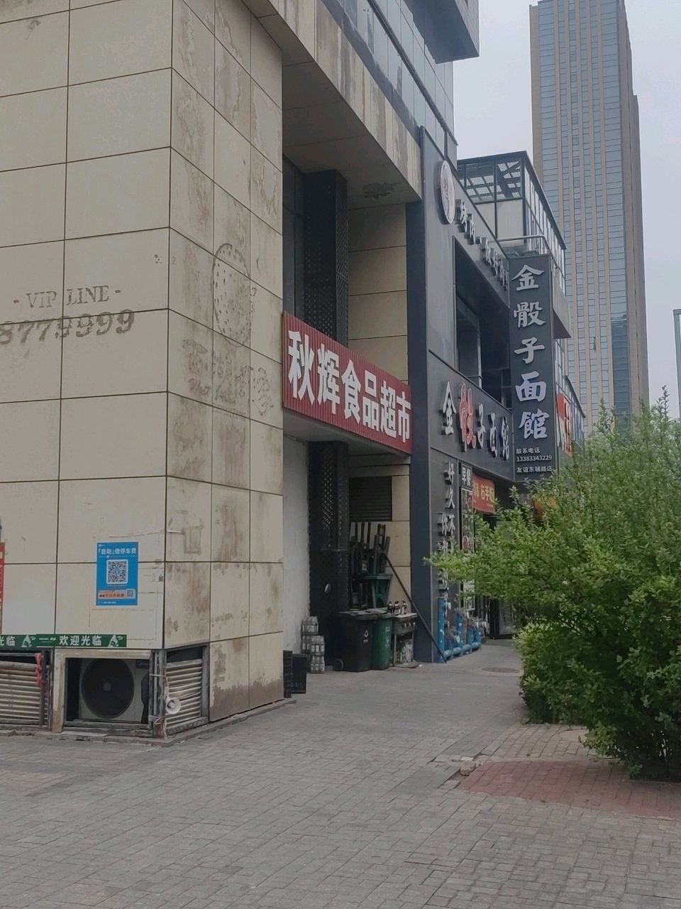 秋辉食品超市