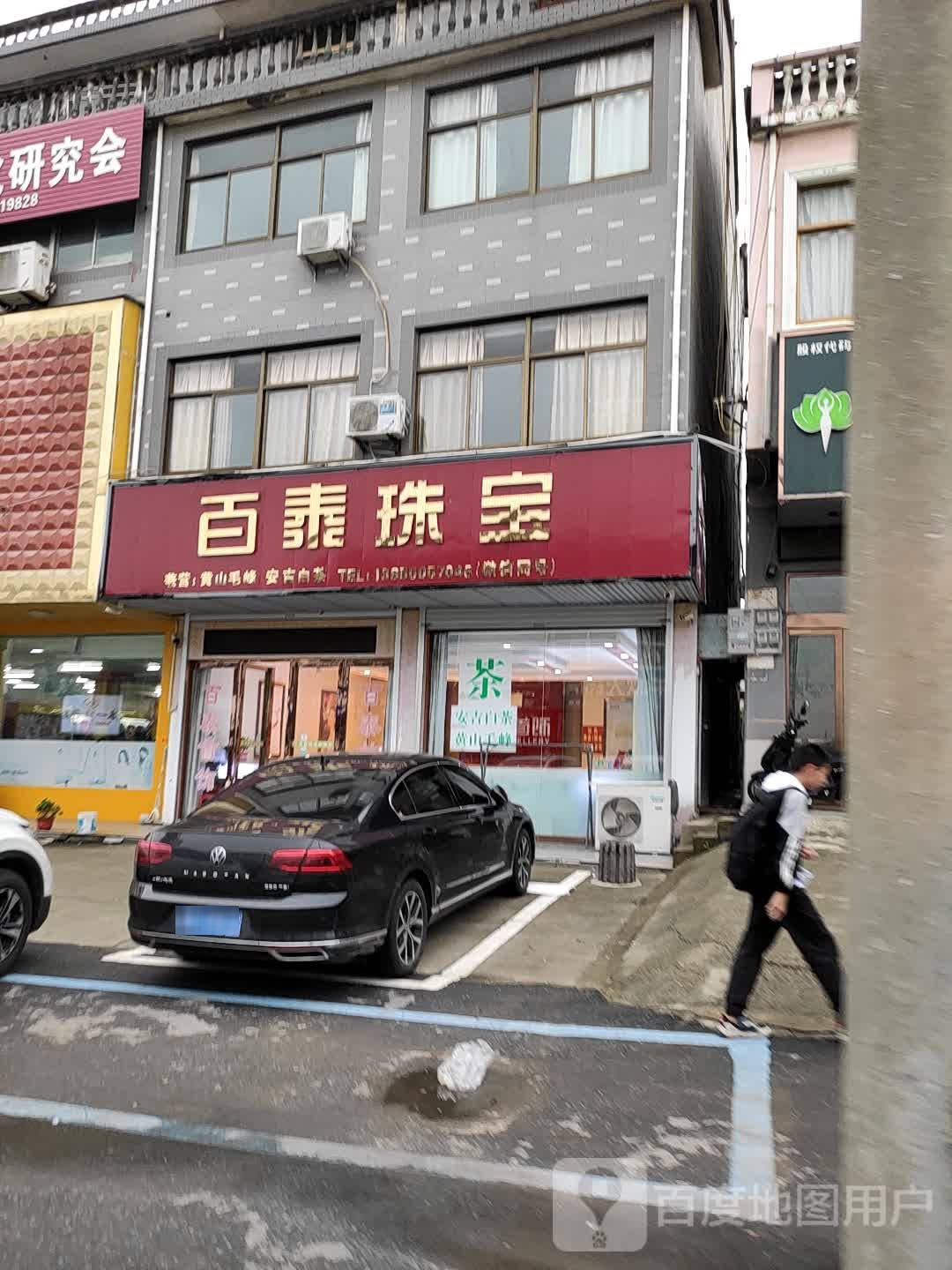 百泰珠宝(艳阳大道店)
