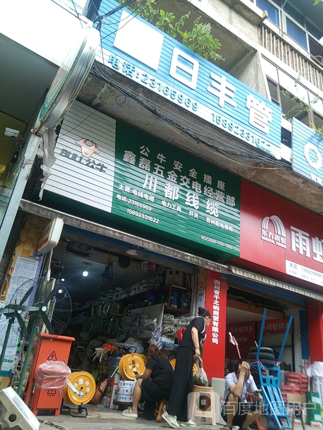 日丰管(解放街店)