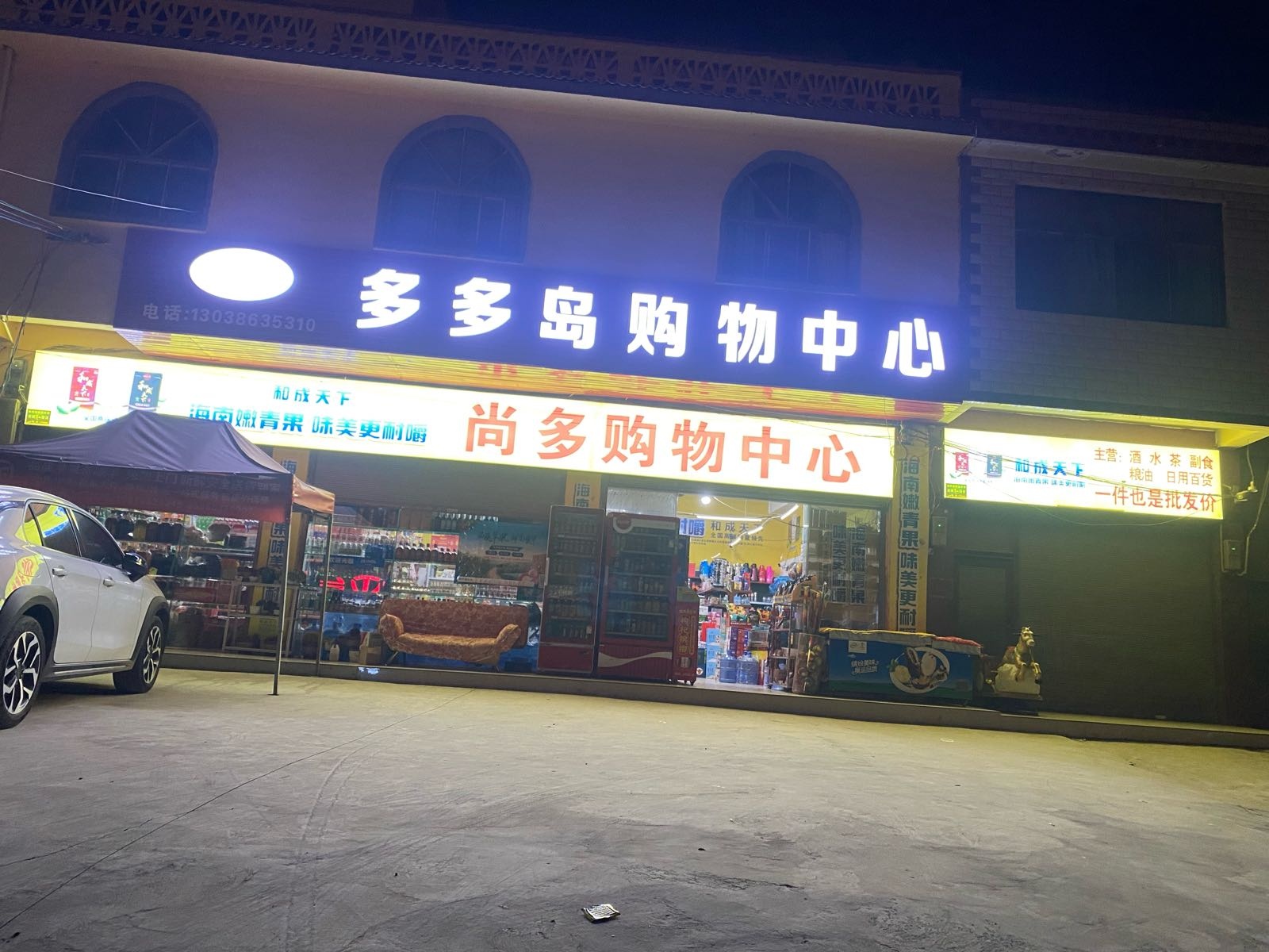 尚多购物中心(守望店)