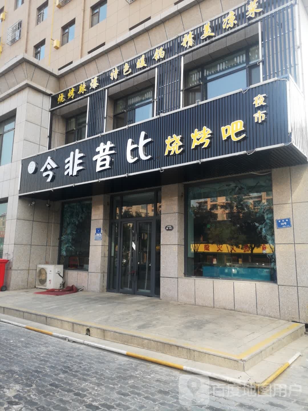 今非昔比烧烤吧