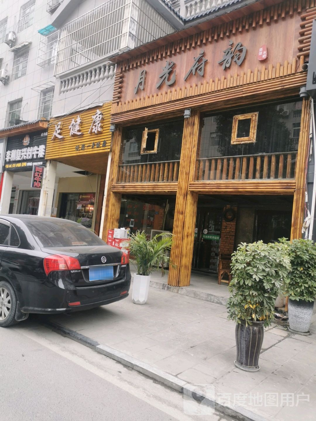 健康足