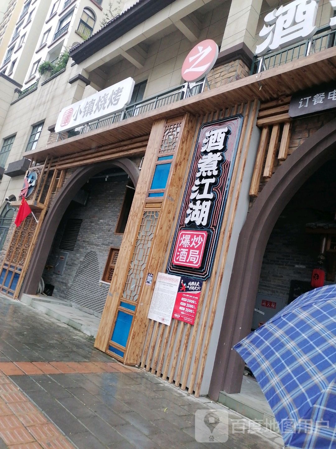 小镇烧烤·酒煮江湖夜宵·烧烤·江湖菜(城北店)