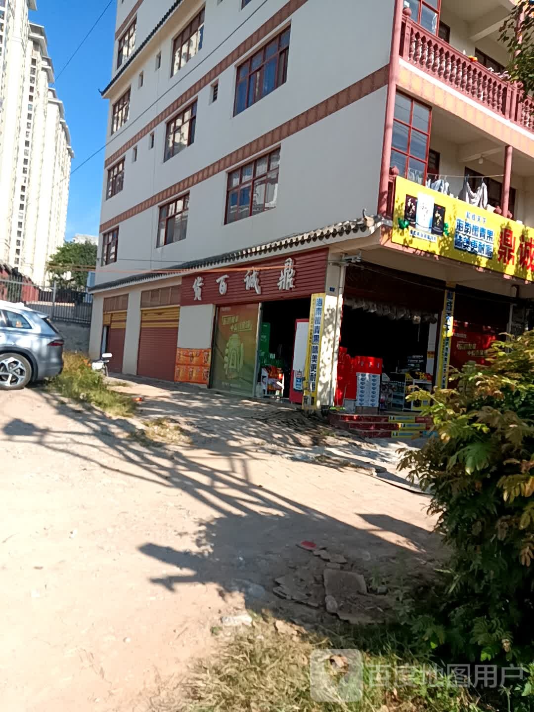 鼎诚百货